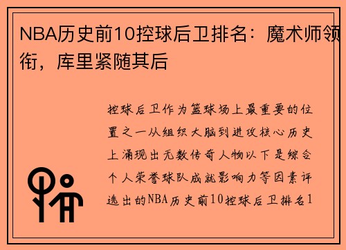 NBA历史前10控球后卫排名：魔术师领衔，库里紧随其后