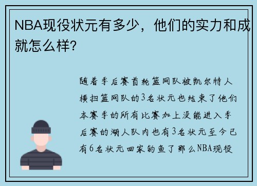 NBA现役状元有多少，他们的实力和成就怎么样？