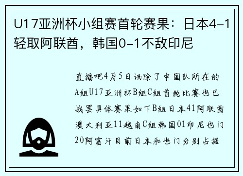 U17亚洲杯小组赛首轮赛果：日本4-1轻取阿联酋，韩国0-1不敌印尼