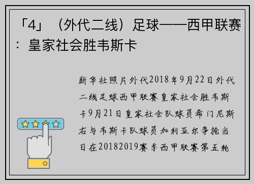 「4」（外代二线）足球——西甲联赛：皇家社会胜韦斯卡