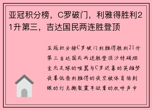 亚冠积分榜，C罗破门，利雅得胜利21升第三，吉达国民两连胜登顶