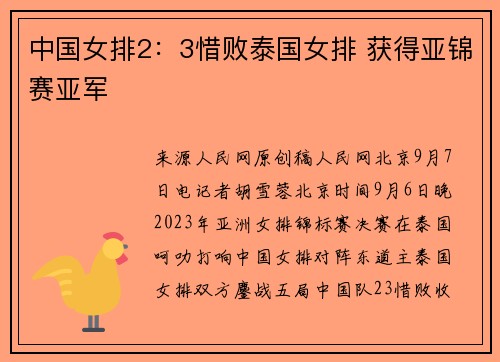 中国女排2：3惜败泰国女排 获得亚锦赛亚军