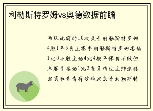 利勒斯特罗姆vs奥德数据前瞻
