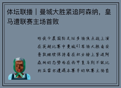 体坛联播｜曼城大胜紧追阿森纳，皇马遭联赛主场首败