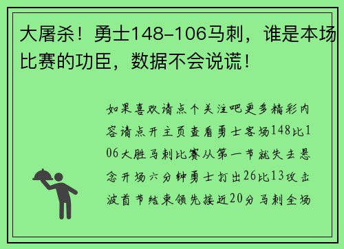 大屠杀！勇士148-106马刺，谁是本场比赛的功臣，数据不会说谎！