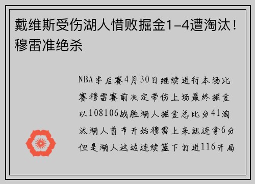 戴维斯受伤湖人惜败掘金1-4遭淘汰！穆雷准绝杀