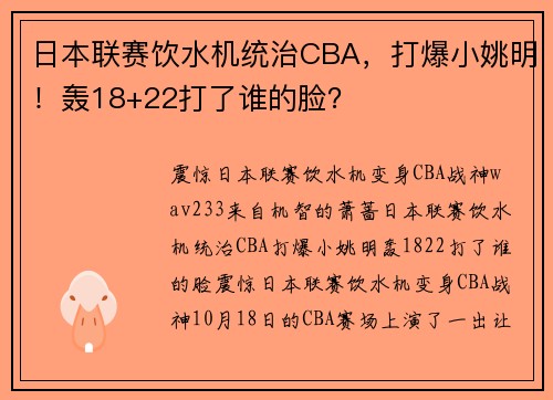 日本联赛饮水机统治CBA，打爆小姚明！轰18+22打了谁的脸？