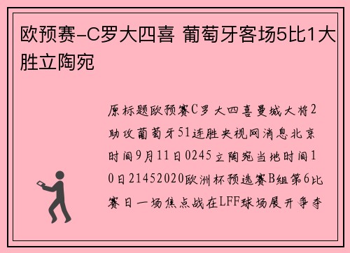 欧预赛-C罗大四喜 葡萄牙客场5比1大胜立陶宛