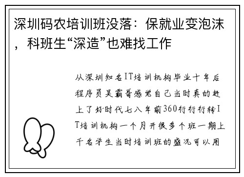 深圳码农培训班没落：保就业变泡沫，科班生“深造”也难找工作