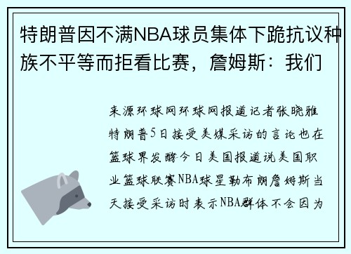 特朗普因不满NBA球员集体下跪抗议种族不平等而拒看比赛，詹姆斯：我们不在乎