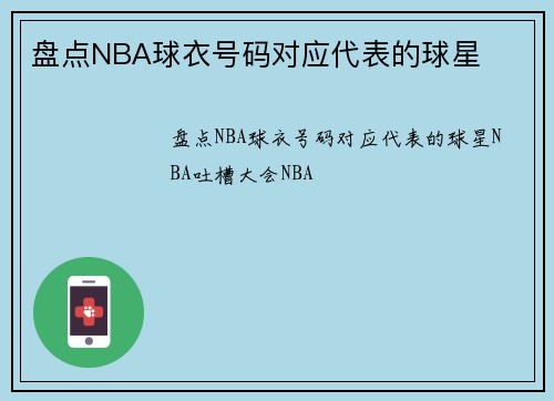 盘点NBA球衣号码对应代表的球星