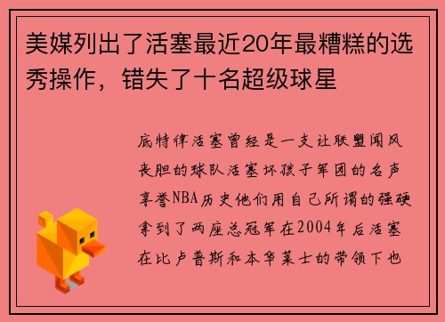 美媒列出了活塞最近20年最糟糕的选秀操作，错失了十名超级球星