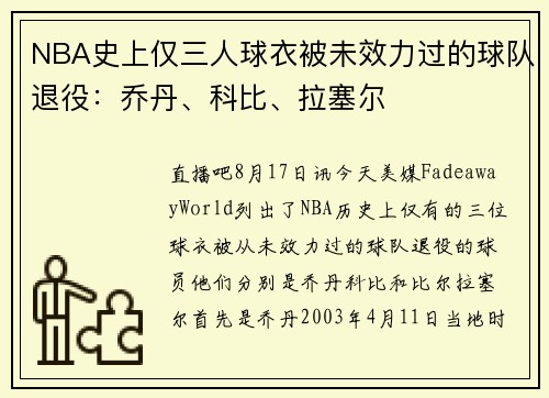 NBA史上仅三人球衣被未效力过的球队退役：乔丹、科比、拉塞尔
