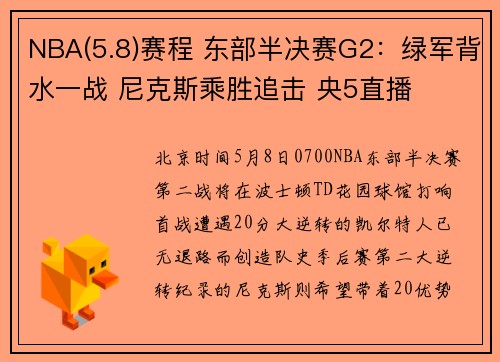 NBA(5.8)赛程 东部半决赛G2：绿军背水一战 尼克斯乘胜追击 央5直播