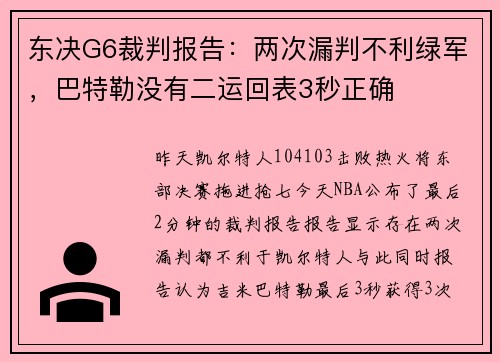 东决G6裁判报告：两次漏判不利绿军，巴特勒没有二运回表3秒正确