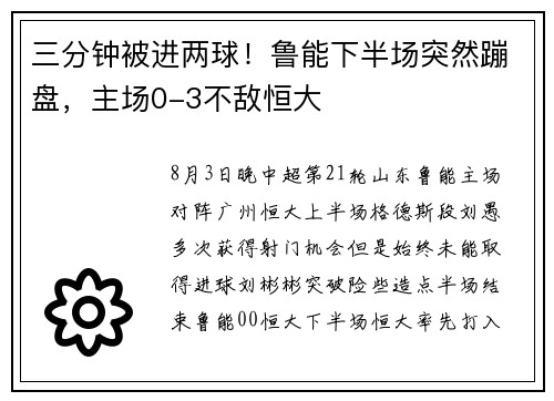 三分钟被进两球！鲁能下半场突然蹦盘，主场0-3不敌恒大