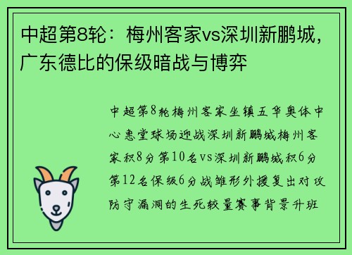 中超第8轮：梅州客家vs深圳新鹏城，广东德比的保级暗战与博弈