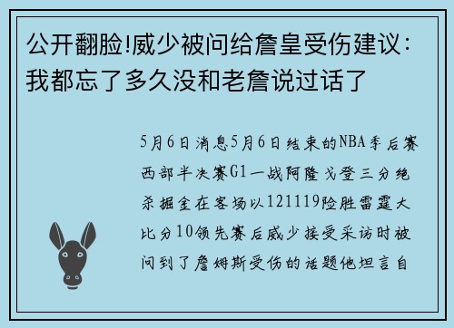 公开翻脸!威少被问给詹皇受伤建议：我都忘了多久没和老詹说过话了