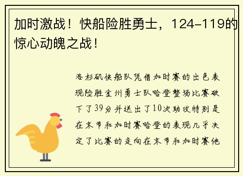 加时激战！快船险胜勇士，124-119的惊心动魄之战！