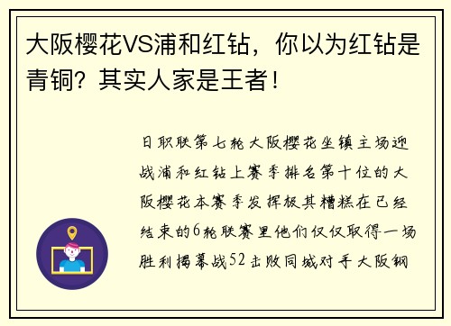大阪樱花VS浦和红钻，你以为红钻是青铜？其实人家是王者！