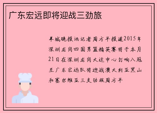 广东宏远即将迎战三劲旅