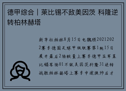 德甲综合｜莱比锡不敌美因茨 科隆逆转柏林赫塔