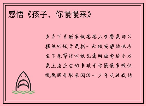 感悟《孩子，你慢慢来》