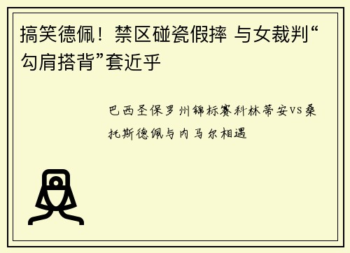 搞笑德佩！禁区碰瓷假摔 与女裁判“勾肩搭背”套近乎