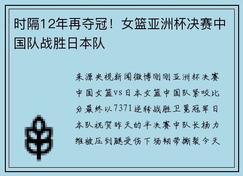 时隔12年再夺冠！女篮亚洲杯决赛中国队战胜日本队