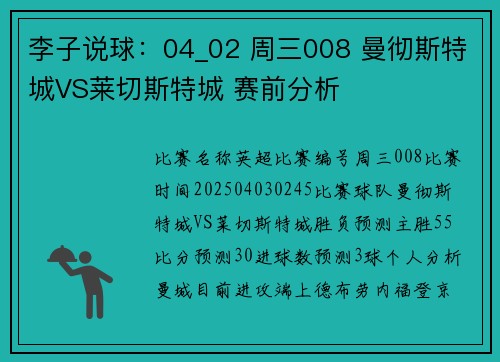 李子说球：04_02 周三008 曼彻斯特城VS莱切斯特城 赛前分析