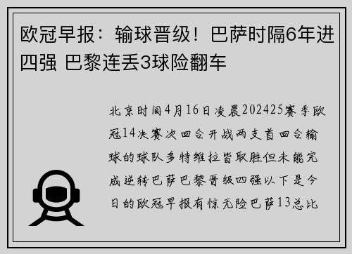 欧冠早报：输球晋级！巴萨时隔6年进四强 巴黎连丢3球险翻车