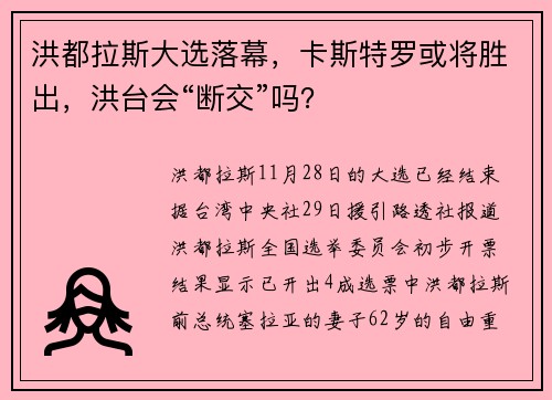 洪都拉斯大选落幕，卡斯特罗或将胜出，洪台会“断交”吗？