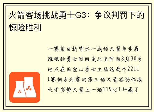 火箭客场挑战勇士G3：争议判罚下的惊险胜利