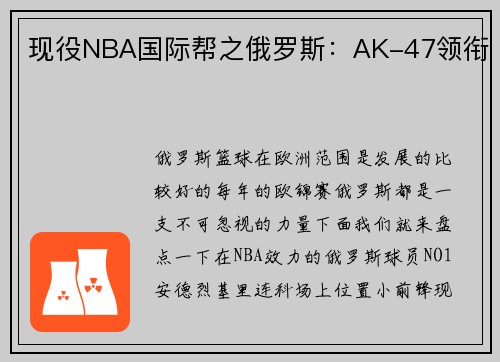 现役NBA国际帮之俄罗斯：AK-47领衔
