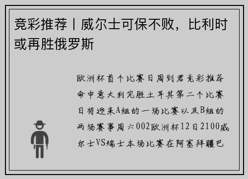 竞彩推荐丨威尔士可保不败，比利时或再胜俄罗斯