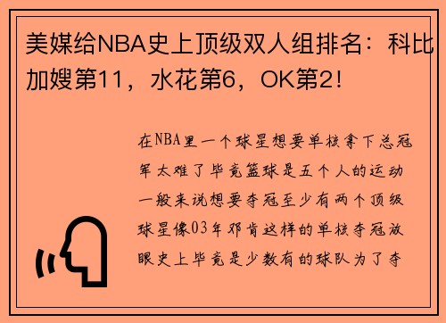 美媒给NBA史上顶级双人组排名：科比加嫂第11，水花第6，OK第2！