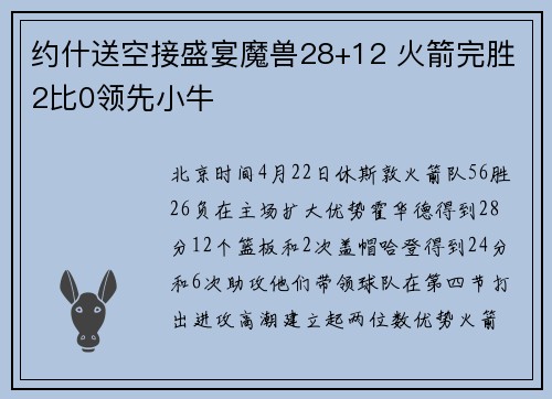 约什送空接盛宴魔兽28+12 火箭完胜2比0领先小牛