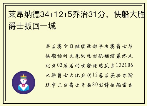 莱昂纳德34+12+5乔治31分，快船大胜爵士扳回一城