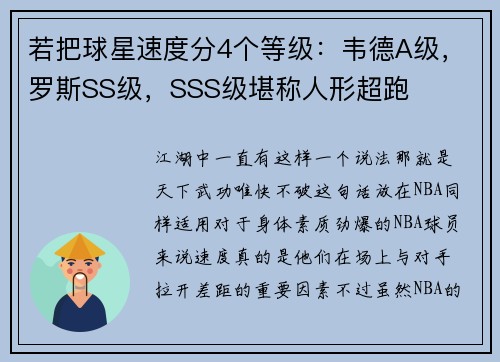 若把球星速度分4个等级：韦德A级，罗斯SS级，SSS级堪称人形超跑