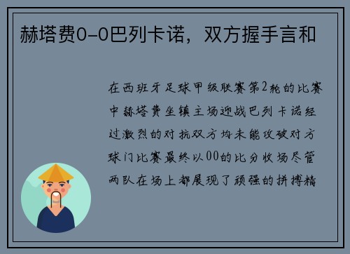赫塔费0-0巴列卡诺，双方握手言和