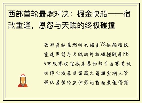 西部首轮最燃对决：掘金快船——宿敌重逢，恩怨与天赋的终极碰撞