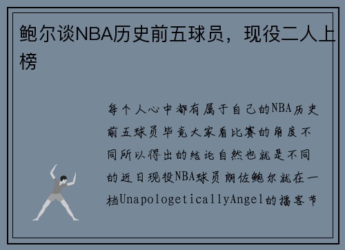 鲍尔谈NBA历史前五球员，现役二人上榜
