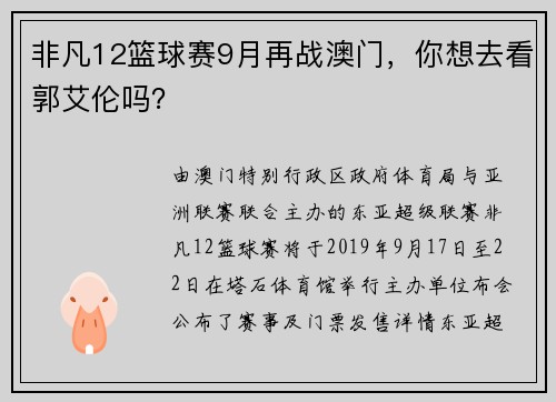 非凡12篮球赛9月再战澳门，你想去看郭艾伦吗？