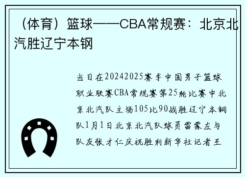 （体育）篮球——CBA常规赛：北京北汽胜辽宁本钢