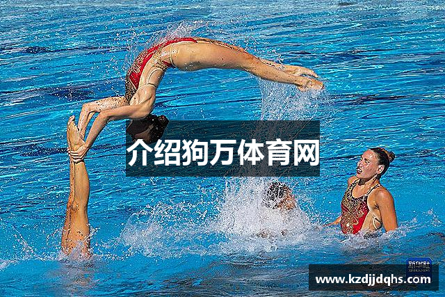 介绍狗万体育网