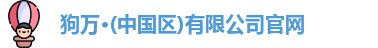 狗万·(中国区)有限公司官网